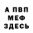 Меф VHQ Eva Sai